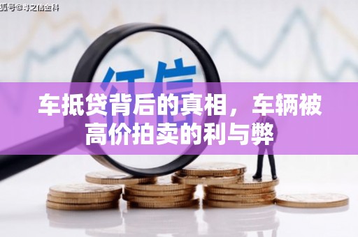 路南车抵贷背后的真相，车辆被高价拍卖的利与弊