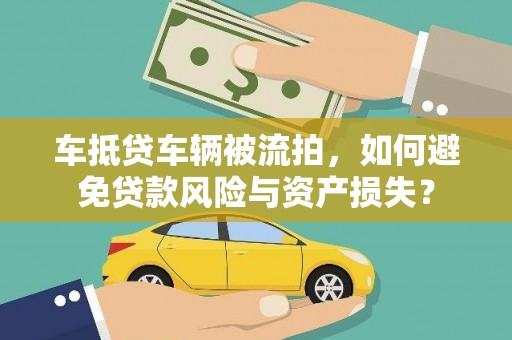 中坜车抵贷车辆被流拍，如何避免贷款风险与资产损失？