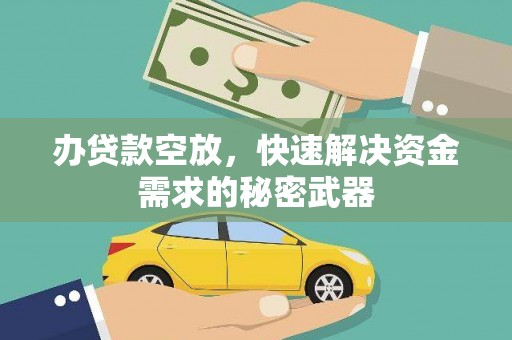 东海办贷款空放，快速解决资金需求的秘密武器