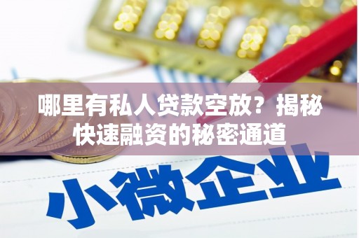 资兴哪里有私人贷款空放？揭秘快速融资的秘密通道