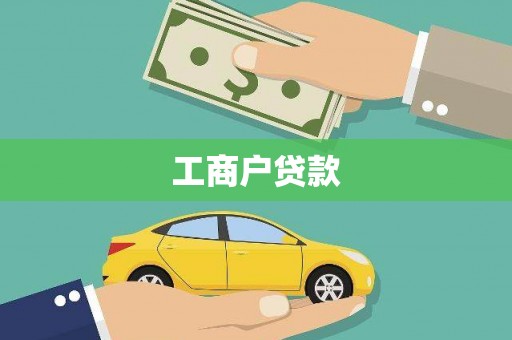霍州工商户贷款