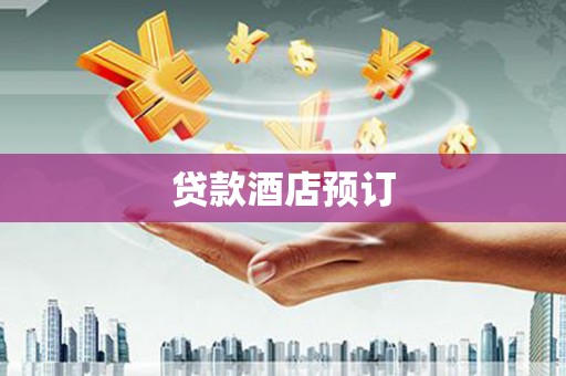 海宁贷款酒店预订