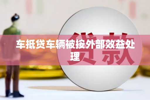 克东车抵贷车辆被按外部效益处理