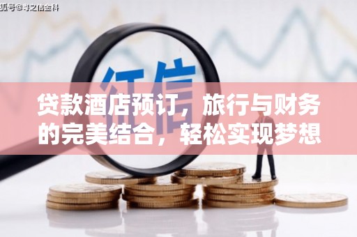 高唐贷款酒店预订，旅行与财务的完美结合，轻松实现梦想之旅