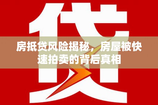 尼玛房抵贷风险揭秘，房屋被快速拍卖的背后真相