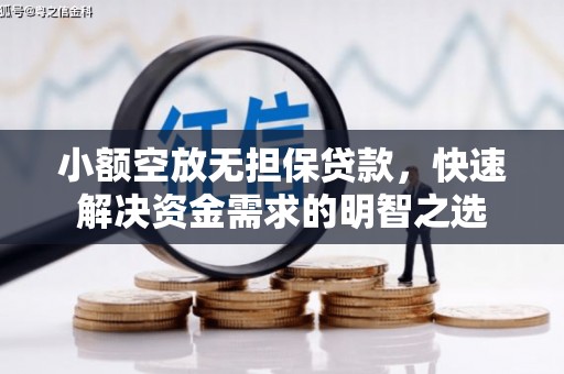 岫岩小额空放无担保贷款，快速解决资金需求的明智之选