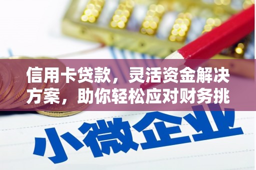 燕郊信用卡贷款，灵活资金解决方案，助你轻松应对财务挑战