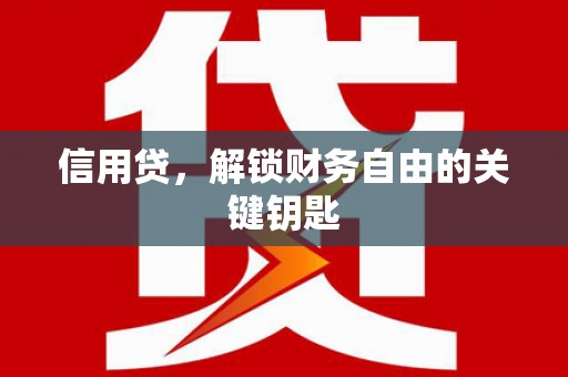 华阴信用贷，解锁财务自由的关键钥匙