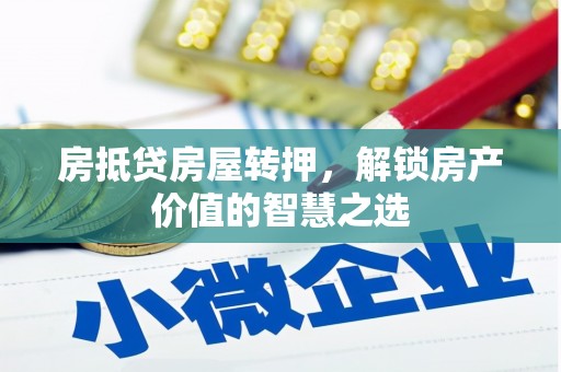 永靖房抵贷房屋转押，解锁房产价值的智慧之选