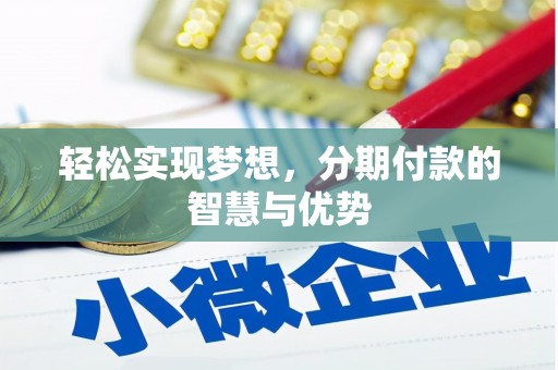 嘉兴轻松实现梦想，分期付款的智慧与优势