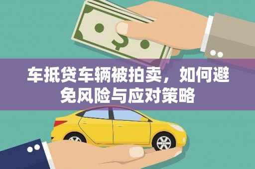 五结车抵贷车辆被拍卖，如何避免风险与应对策略