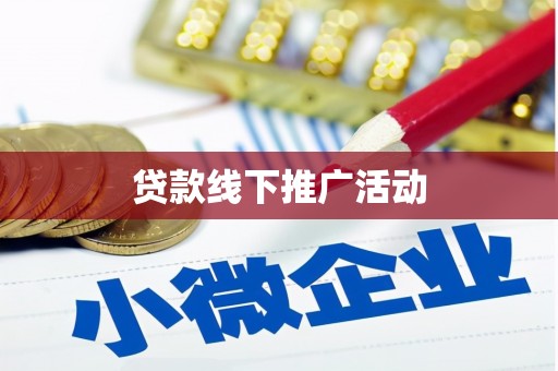 乐陵贷款线下推广活动