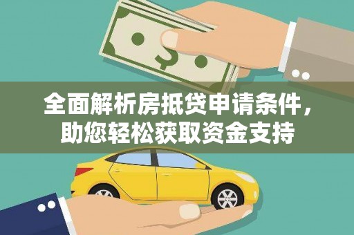 五莲全面解析房抵贷申请条件，助您轻松获取资金支持