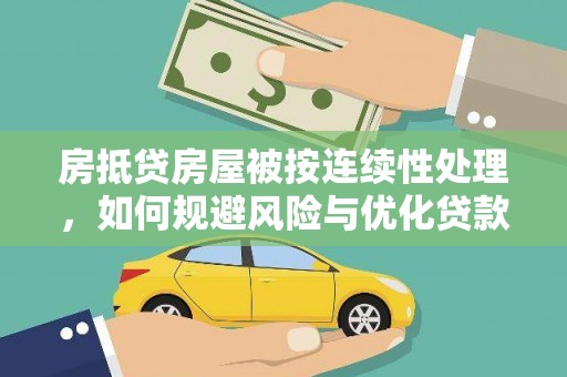 辽宁房抵贷房屋被按连续性处理，如何规避风险与优化贷款策略