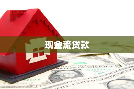 栾川现金流贷款