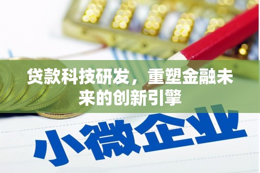 丹凤贷款科技研发，重塑金融未来的创新引擎