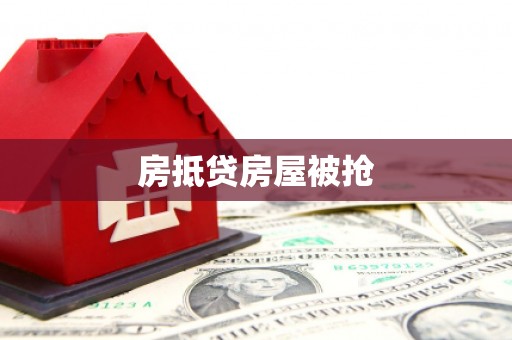 库尔勒房抵贷房屋被抢