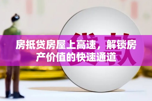 蕲春房抵贷房屋上高速，解锁房产价值的快速通道