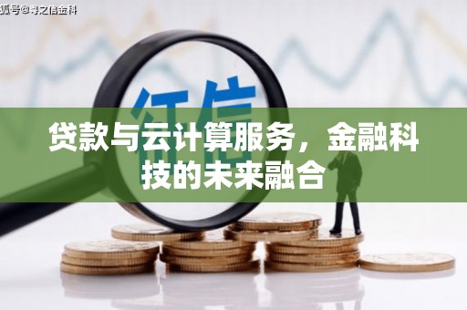 忻府贷款与云计算服务，金融科技的未来融合