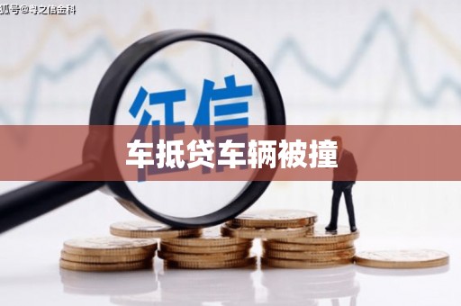 昂昂溪车抵贷车辆被撞
