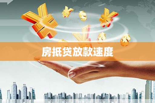 瑞穗房抵贷放款速度