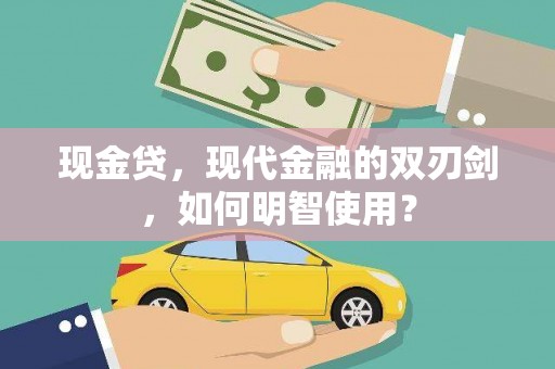 丰原现金贷，现代金融的双刃剑，如何明智使用？