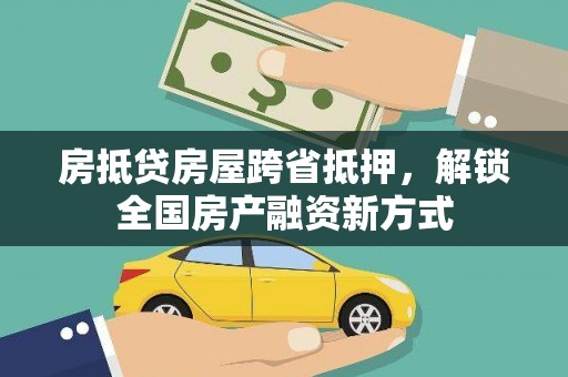 昆山房抵贷房屋跨省抵押，解锁全国房产融资新方式