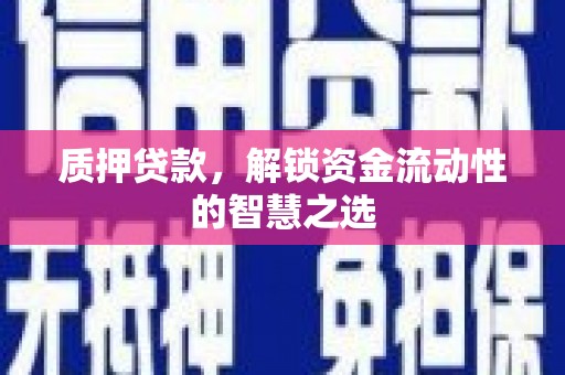 昆山质押贷款，解锁资金流动性的智慧之选
