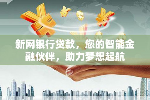 岭东新网银行贷款，您的智能金融伙伴，助力梦想起航