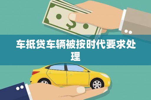 岭东车抵贷车辆被按时代要求处理