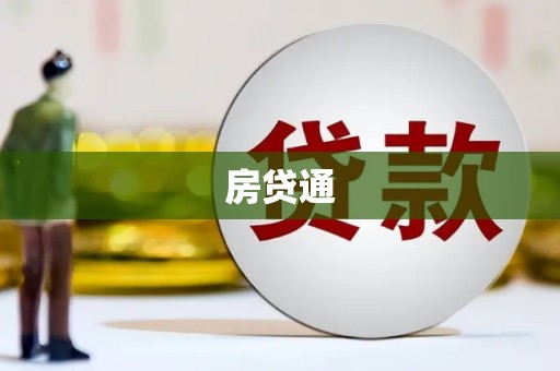 临沂房贷通
