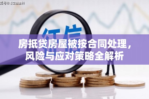 中国台湾房抵贷房屋被按合同处理，风险与应对策略全解析