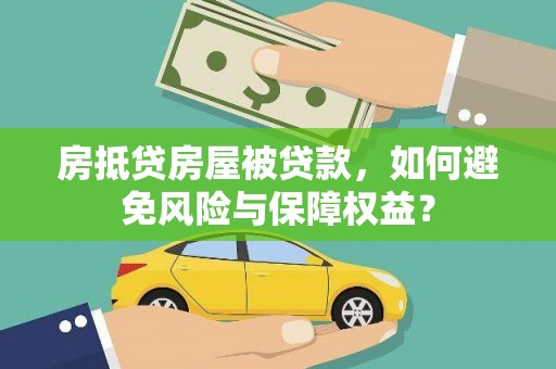 企石房抵贷房屋被贷款，如何避免风险与保障权益？