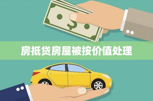 中国台湾房抵贷房屋被按价值处理