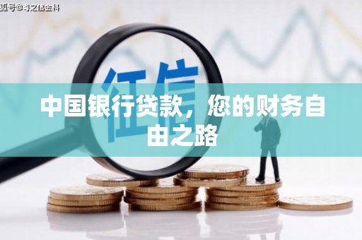 中国台湾中国银行贷款，您的财务自由之路