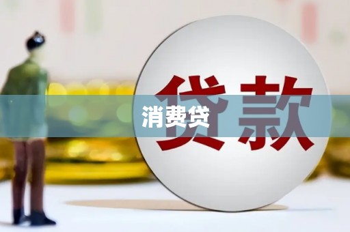剑阁消费贷