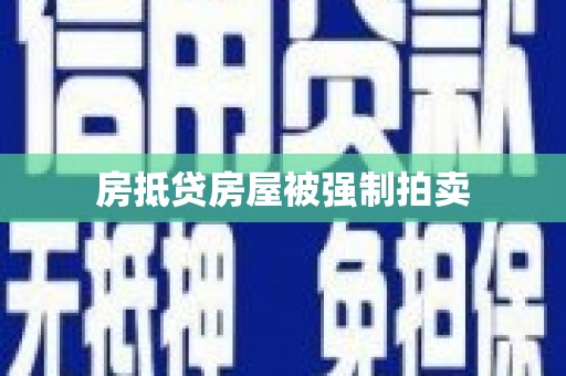 潜江房抵贷房屋被强制拍卖