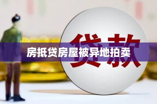 且末房抵贷房屋被异地拍卖