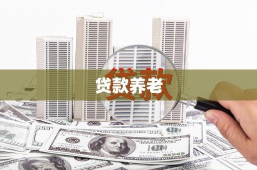 集安贷款养老