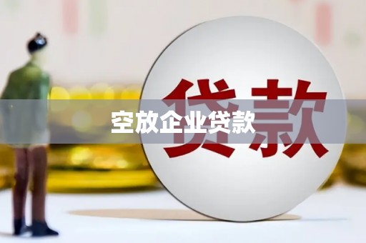 墨竹工卡空放企业贷款