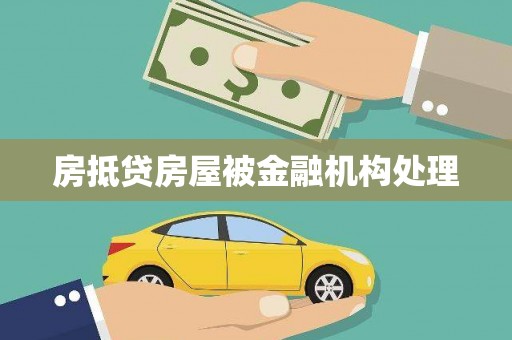 阜城房抵贷房屋被金融机构处理