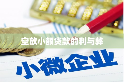 巩义空放小额贷款的利与弊