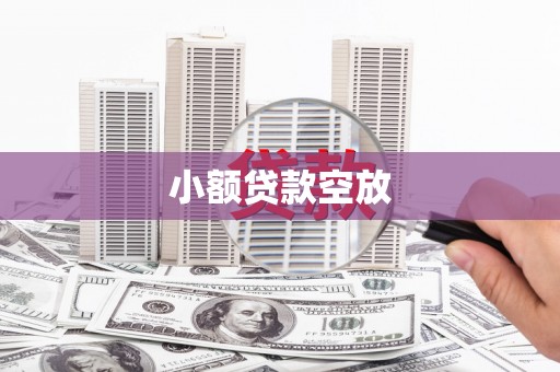思南小额贷款空放