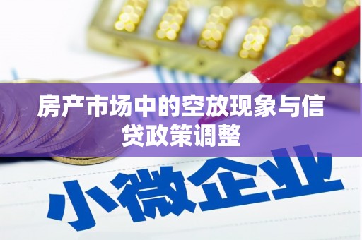 蕉岭房产市场中的空放现象与信贷政策调整