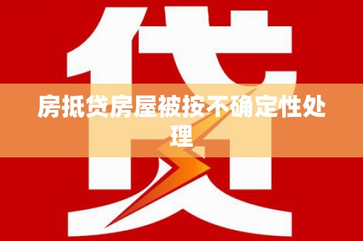 龙文房抵贷房屋被按不确定性处理