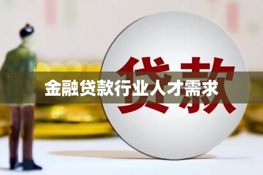 盐城金融贷款行业人才需求