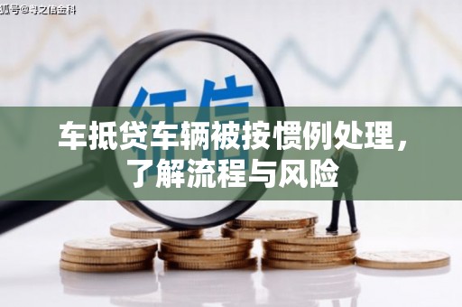 郎溪车抵贷车辆被按惯例处理，了解流程与风险