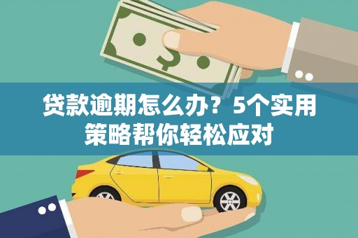 乐都贷款逾期怎么办？5个实用策略帮你轻松应对