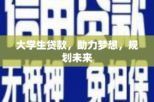 凤冈大学生贷款，助力梦想，规划未来