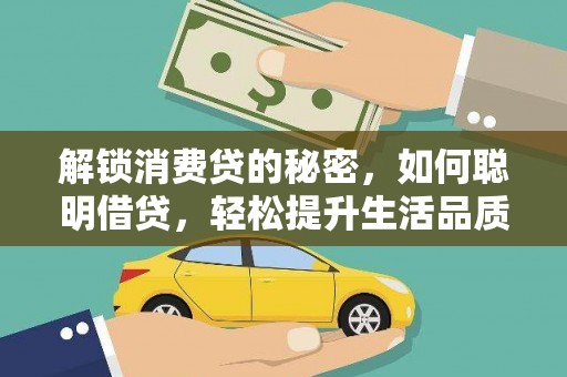 孙吴解锁消费贷的秘密，如何聪明借贷，轻松提升生活品质
